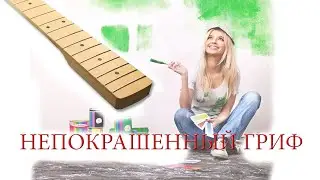 Непокрашенный гриф. Это как?