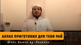 Аллах призывает тебя  | Шейх Хамис аз-Захрани