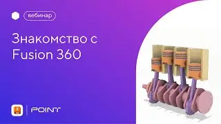 Вебинар: знакомство с Fusion 360