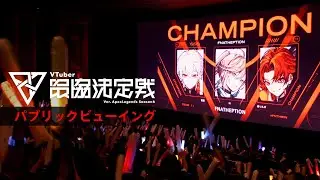 V最協S6 パブリックビューイング映像【VTuber最協決定戦 ver.APEX LEGENDS】