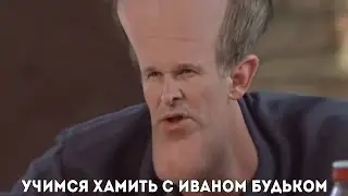 Учимся хамить с Иваном Будько. Сваты