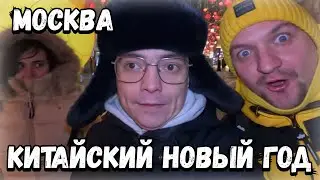 Это стоило увидеть: Как в Москве отмечают Китайский Новый год 2024? Заодно вернулись в СССР, влог