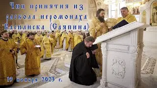 Чин принятия из раскола и присоединения к Святой Церкви иеромонаха Василиска (Саяпина)