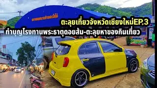ตะลุยเที่ยวจังหวัดเชียงใหม่EP.3ทำบุญโรงทานพระธาตุดอยส้ม-ตะลุยหาของกินเที่ยว