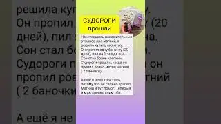 #магний #минералы #органическаяпродукция #судороги #плохойсон #нервы #депрессия #беспокойство #отзыв