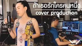 ถ้าเธอรักใครคนหนึ่ง (Cover Version) - Ost บุพเพสันนิวาส 2