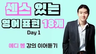 [10분 영어] 센스있는 영어 표현 #Day1 (에디 쌤 강의 연속보기)