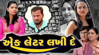 એક લેટર લખી દે || Aek Later Lakhi De || Gujarati Short Film || ગુજરાતી ન્યૂ ફીલ્મ || Gujarati Natak