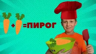 Люблю готовить. Морковный пирог от Роберта