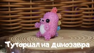 Динозавр из бисера | Амигуруми из бисера | Мастер-класс | Туториал | Beaded dinosaur amigurumi| 1 ч.