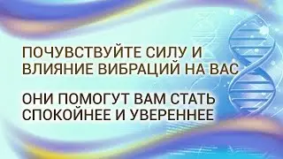 Сила и влияние вибраций на тело и разум.