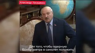 Александр Лукашенко о ядерном оружии / ядерное оружие россии 