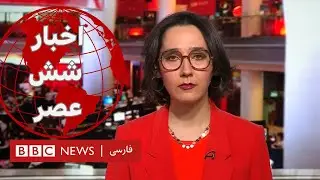 اخبار شش عصر- شنبه ۲۳ دی