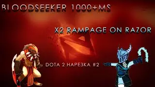 Dota 2 нарезка #2 | BLOODSEEKER 10000 скорость | SOLO катки на Разоре | Тупой павук