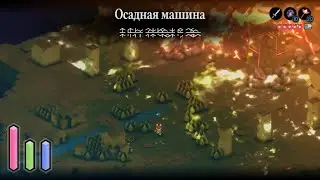 Tunic - Осадная машина - Siege Engine