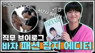 [Vlog] 바자 5월호 화보 촬영 현장 공개! | 패션 잡지 에디터의 하루 #HLL #브이로그 #하퍼스바자