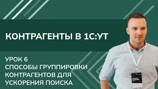 Контрагенты. Урок 6 - Способы группировки контрагентов для ускорение поиска в 1С УТ (2024)
