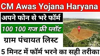 CM Awas Yojana gramin form kaise bhare 2024 | mukhymantri awas yojna haryana ka form kaise bhare