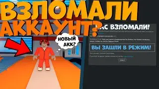 Как Обезопасить Свой Аккаунт в Роблокс Джейлбрейк!