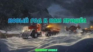 Новый год в Crossout Mobile