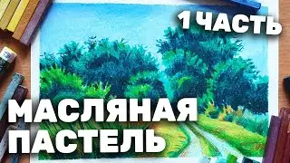 Как рисовать масляной пастелью