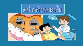 อย่ากลัวหมอฟัน รักษาฟันของเรานะเด็กน้อย
