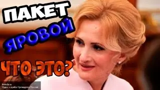 Пакет ЯРОВОЙ - ИНТЕРНЕТ ПОДОРАЖАЕТ?