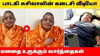 பாடகி பி. சுசீலா பேசிய கடைசி வீடியோ! அதிர்ச்சி வார்த்தைகள்! Singer P Susheela admitted in hospital