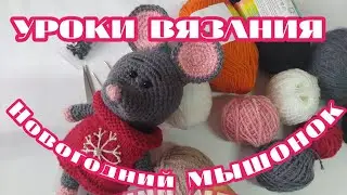 ВЯЖЕМ НОВОГОДНЕГО МЫШОНКА\УРОКИ ВЯЗАНИЯ
