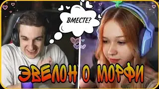 ЭВЕЛОН О ДУШЕ МОРФИ