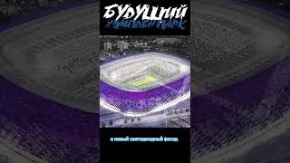 Будущий Хэмпден Парк 