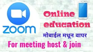 ZOOM APP use for join meetings, host meetings & for online education (मोबाईल मधून zoom app चा वापर)