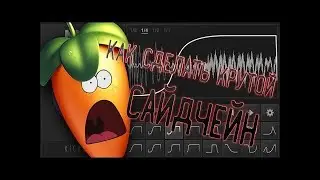 Четыре4 способа свести кик и басс, как сделать сайдчейн в fl studio. Простые способы по сведению 808