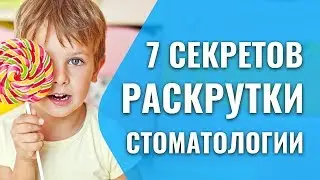 Как раскрутить стоматологию? Легко! (0+)
