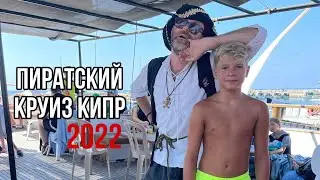 ПИРАТСКИЙ КРУИЗ НА КИПРЕ | Пафос 2022 | Обзор