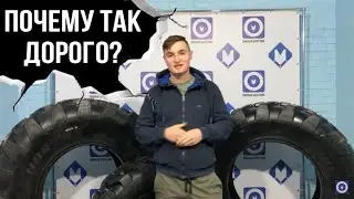 Nortec. Дешёвые шины на спецтехнику. Почему так дорого!?