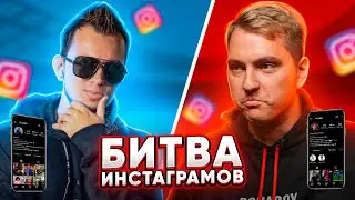 БИТВА ИНСТАГРАМОВ | Ромарой VS Денчик ? | ПРЕДАЛ ДРУГА?