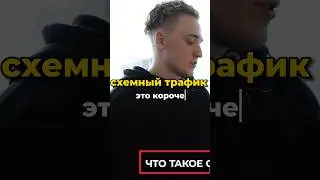 ЧТО ТАКОЕ СХЕМНЫЙ ТРАФИК?📈 ДОХОДЧИВО ОБЬЯСНИЛ☝️ 