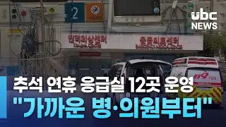 추석 연휴 응급실 12곳 운영.. "가까운 병·의원부터" 20240909