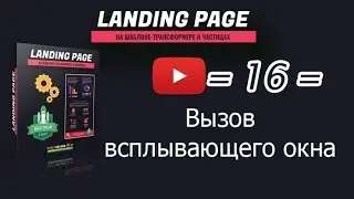 /16/ Вызов всплывающего окна