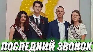 Последний звонок для 11 классов в школе #67 ▶ Даша и Шеф выпускники 🎓📚