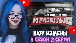 БЕБРИНА СМОТРИТ: ИЗМЕНЫ | 3 СЕЗОН 2 ВЫПУСК | ТРАВМА С ПОСЛЕДСТВИЯМИ