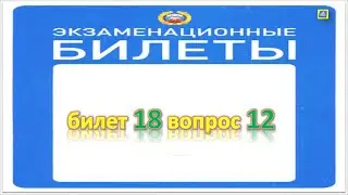 Билет 18 вопрос 12