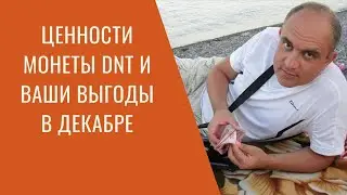 🔰Какие ценности и выгоды получите вы именно в декабре 2021 года получив монету Донат Крипта DNT Шанс