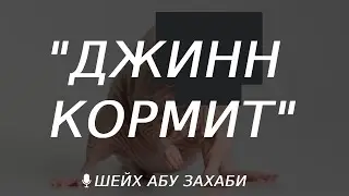 Джинн кормит во сне