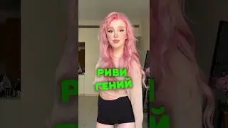 Риви Мега МОЗГ 😱