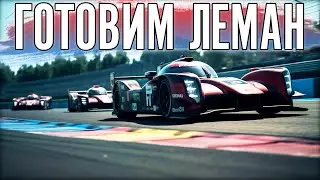 ПОДГОТОВКА К 24 ЧАСАМ ЛЕМАНА.