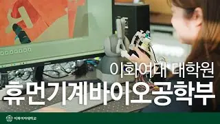 [이화여대 대학원] 휴먼기계바이오공학부, 더 나은 생활을 위해 함께 연구하며 서로의 영향이 동력이 되는 곳!