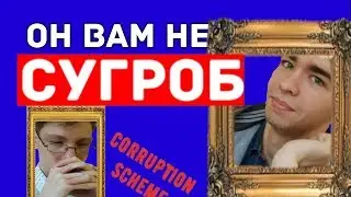 ОН ВАМ НЕ СУГРОБ