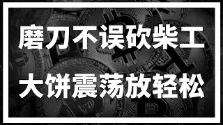 【罗尼交易指南】-2025.3.27-磨刀不误砍柴工，大饼震荡放轻松~